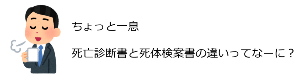 ちょっと一息 死亡診断書と死体検案書の違いってなーに?