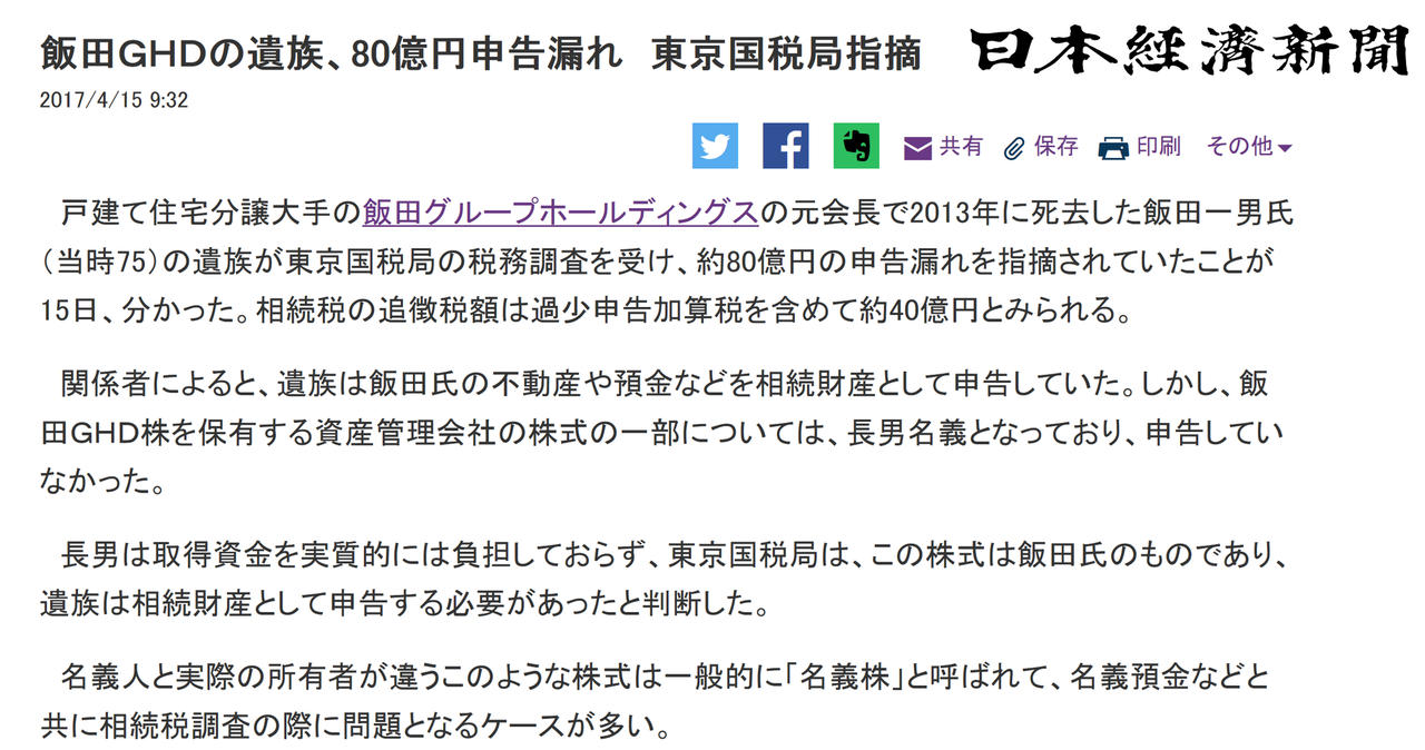 長男の名義になっている株式は、名義は長男だけど、実質的には亡くなったお父さんの株式だから、相続税を40億円追徴課税します！