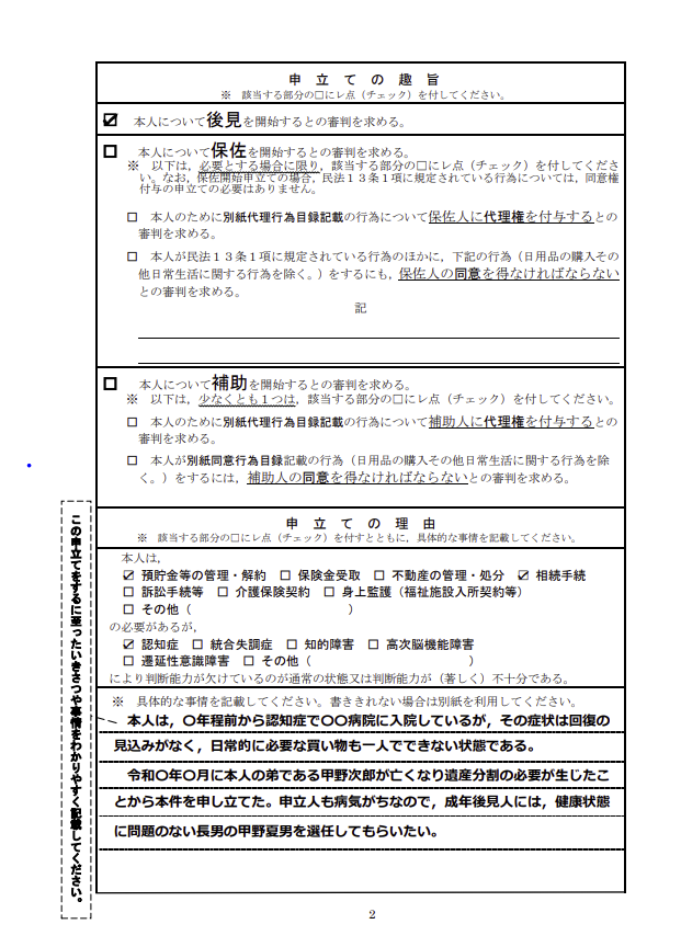 後見・保佐・補助開始等申立書