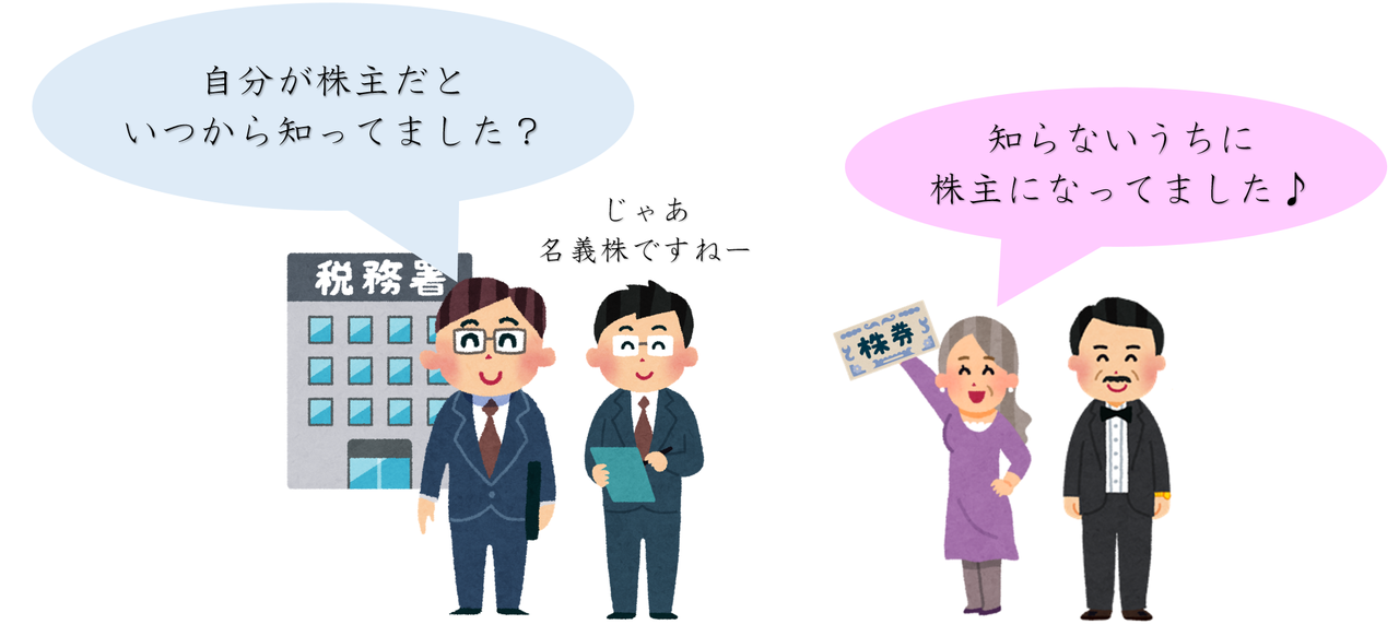 じゃあ名義株ですねー