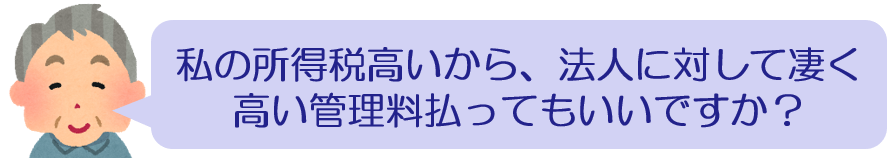 自分で経営する会社に対して、非常に高額な管理料を払うことによって、高額な所得税をできるだけ少なくし、低額な法人税で支払を済ませてしまおうと考えるやり方は、結論から言うと、税務署から否認されます