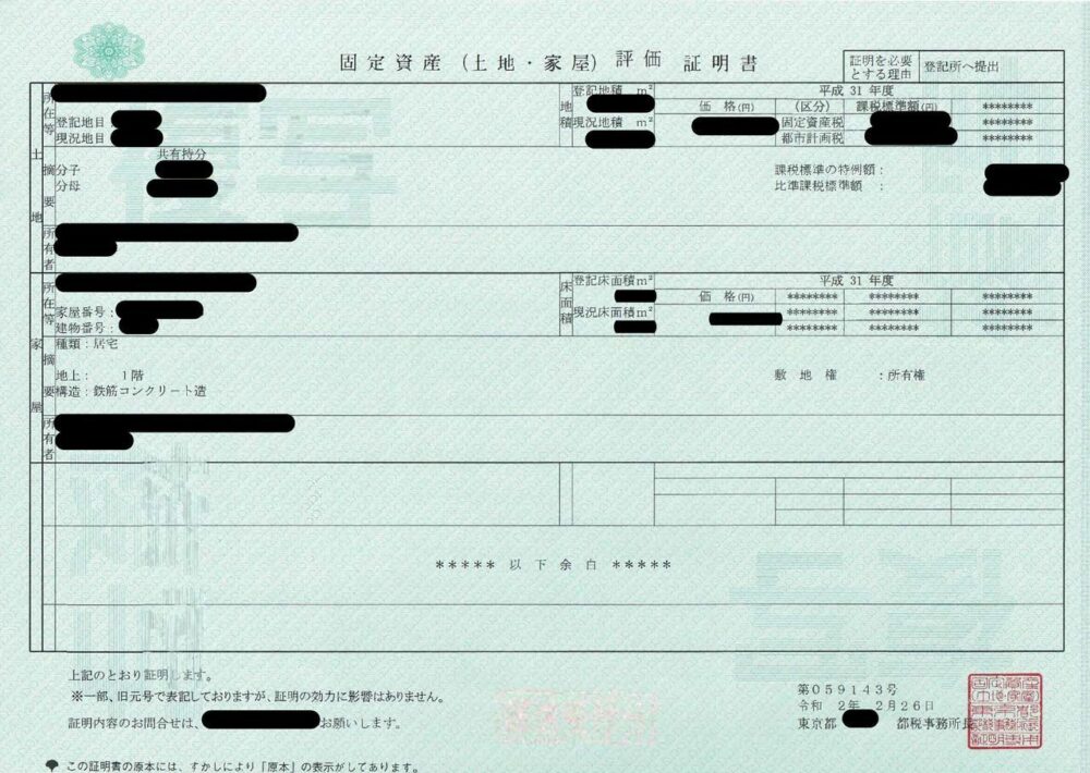 固定資産評価証明書