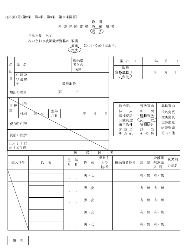 介護保険資格喪失届出