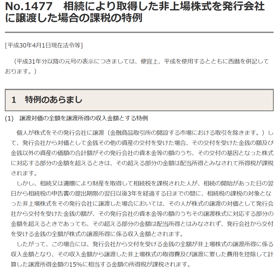 株式を相続した人が、相続が発生してから3年10ヶ月以内にその株式を発行会社に売却した場合(つまり自己株式の取得)には、本来、総合課税されるところ、20％だけの税金にしてあげますよ