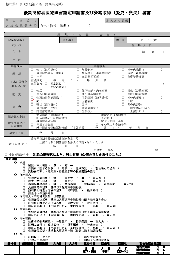 期高齢者医療障害認定申請書及び資格取得（変更・喪失）届書