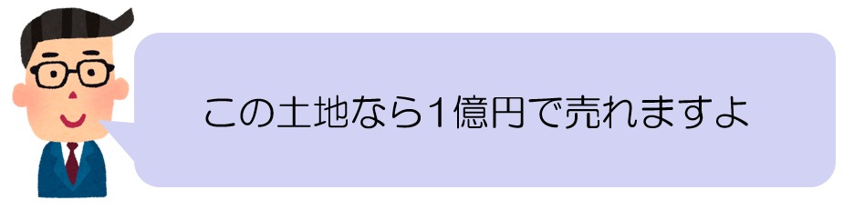 この土地なら1億円で売れますよ