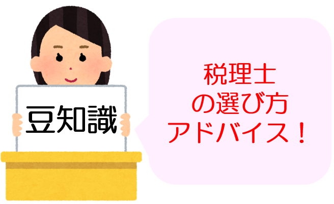 豆知識 税理士の選び方アドバイス！