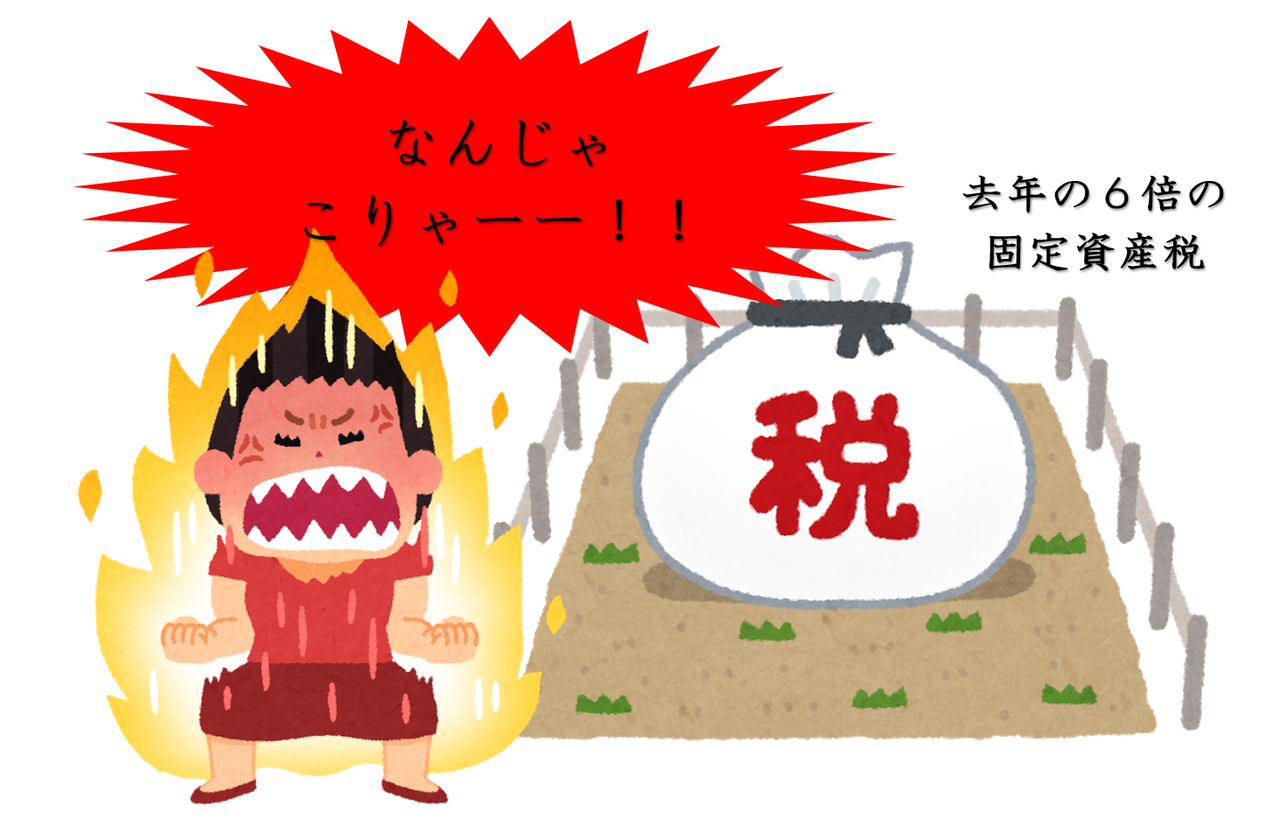 居住用から、非居住用に変わる時は、来年から固定資産税6倍になる