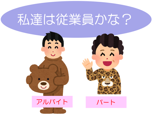 私達は従業員かな