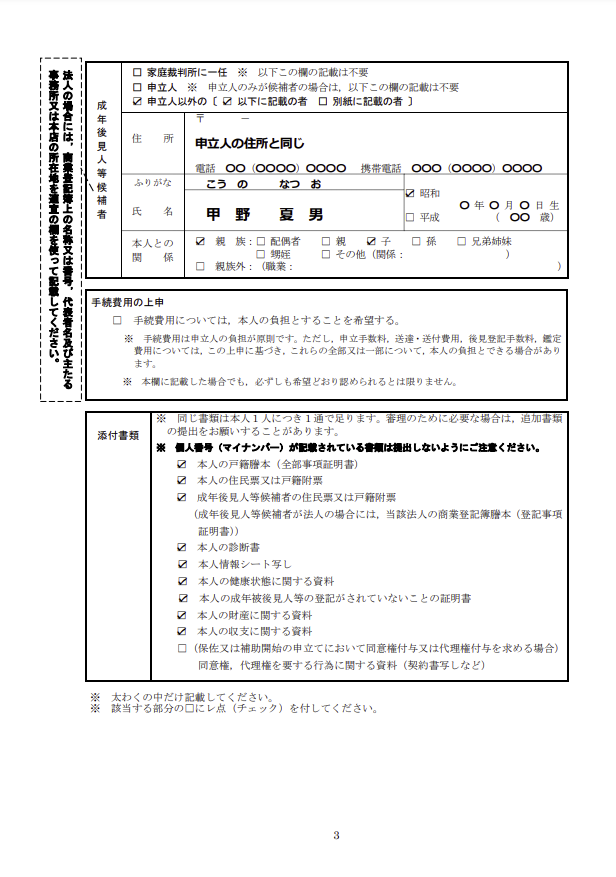 後見・保佐・補助開始等申立書