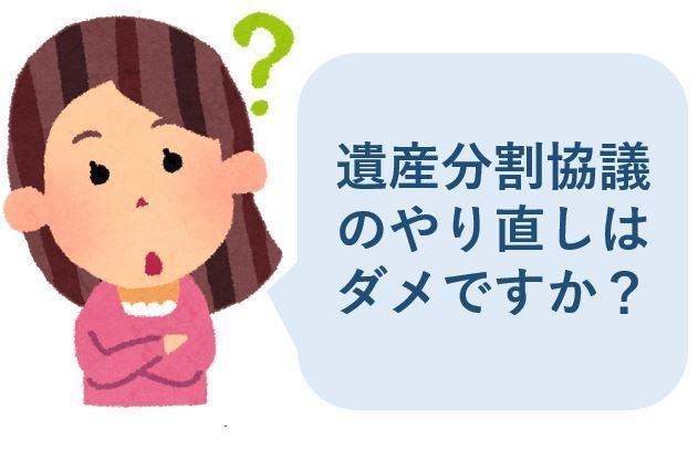 遺産分割協議のやり直し