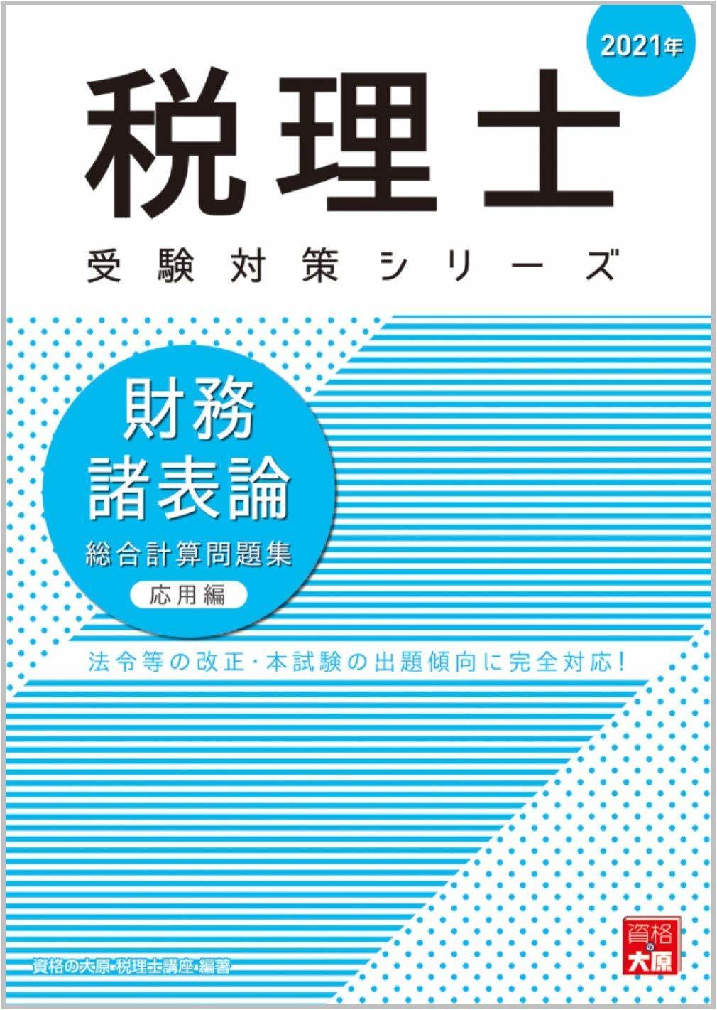 税理士試験　総合問題集