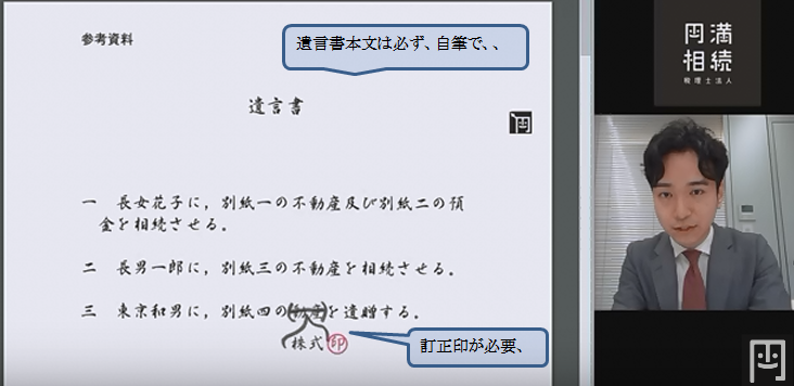 遺言書本文はあくまでも　自筆でお願いします。ここで参考にしていただきたいのは必ず作成日と署名捺印これが必要です。ただし、捺印は実印である必要はありません。又、訂正は訂正印が必要