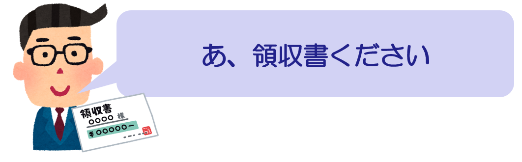 あ、領収書ください