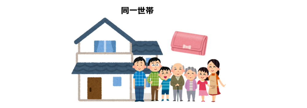 同一世帯