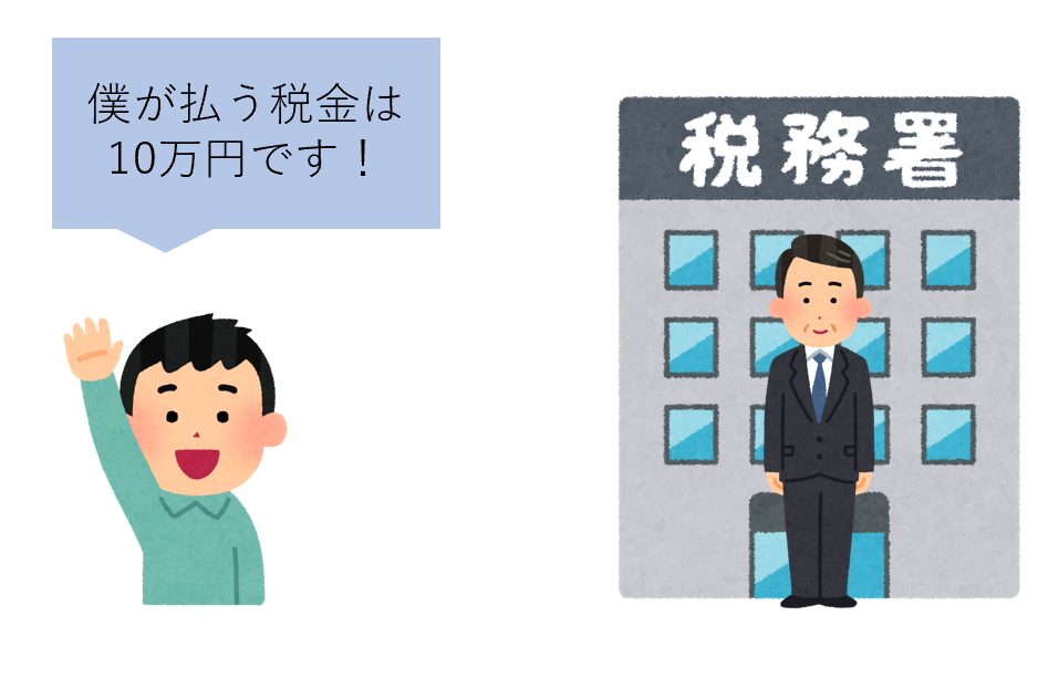 僕が払う税金は10万円です