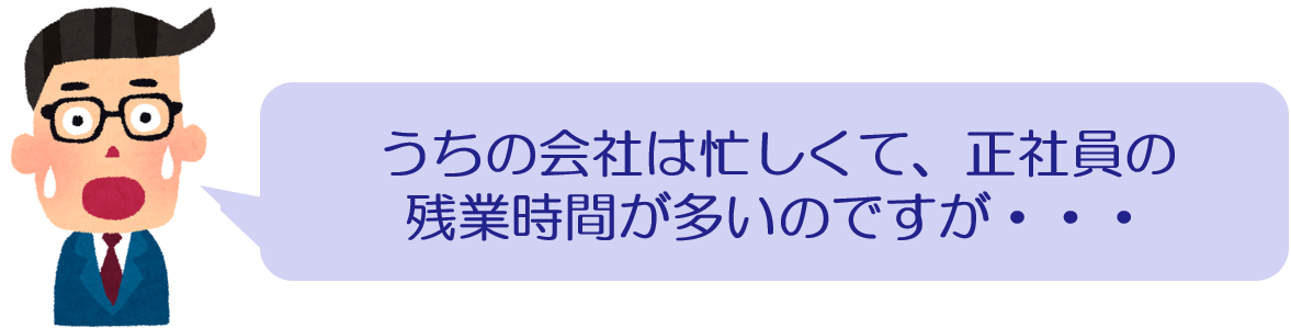うちの会社は忙しくて、正社員の残業時間が多いのですが