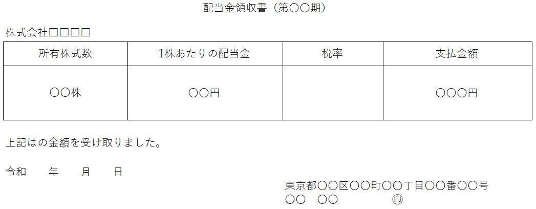 配当金受領証