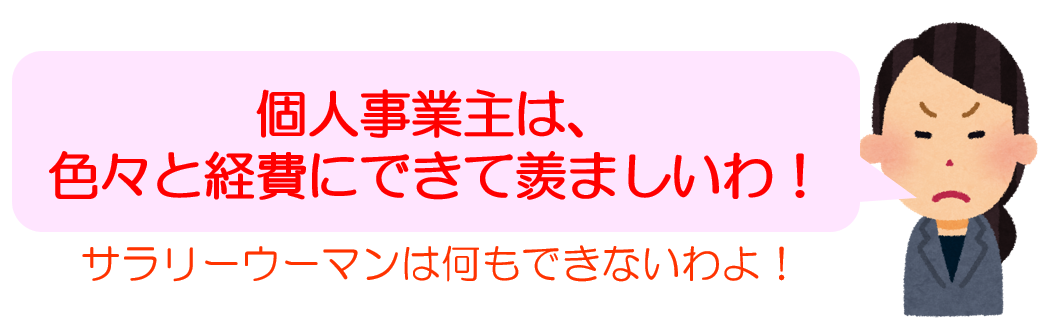 個人事業主はいいわね