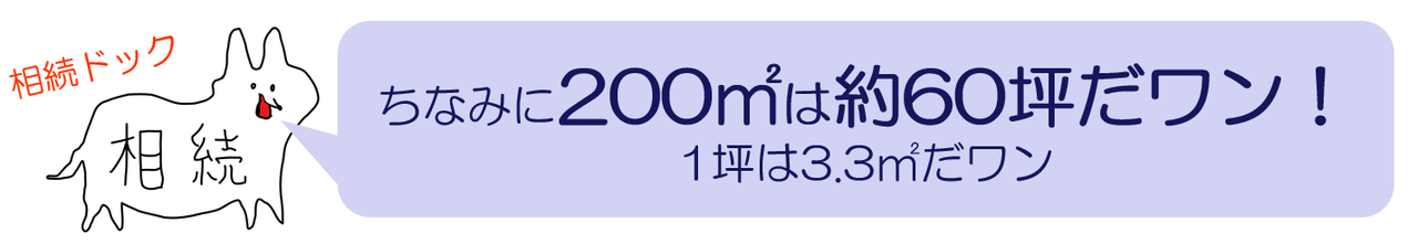 200㎡は60坪
