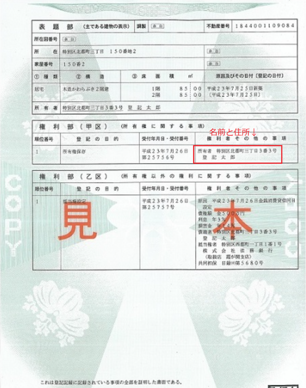 不動産の登記事項証明書