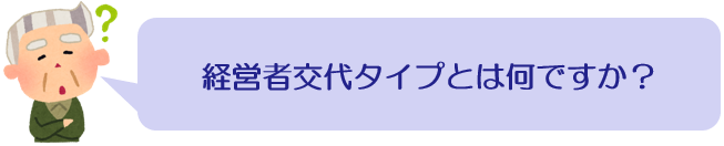 経営者交代タイプの事業承継補助金