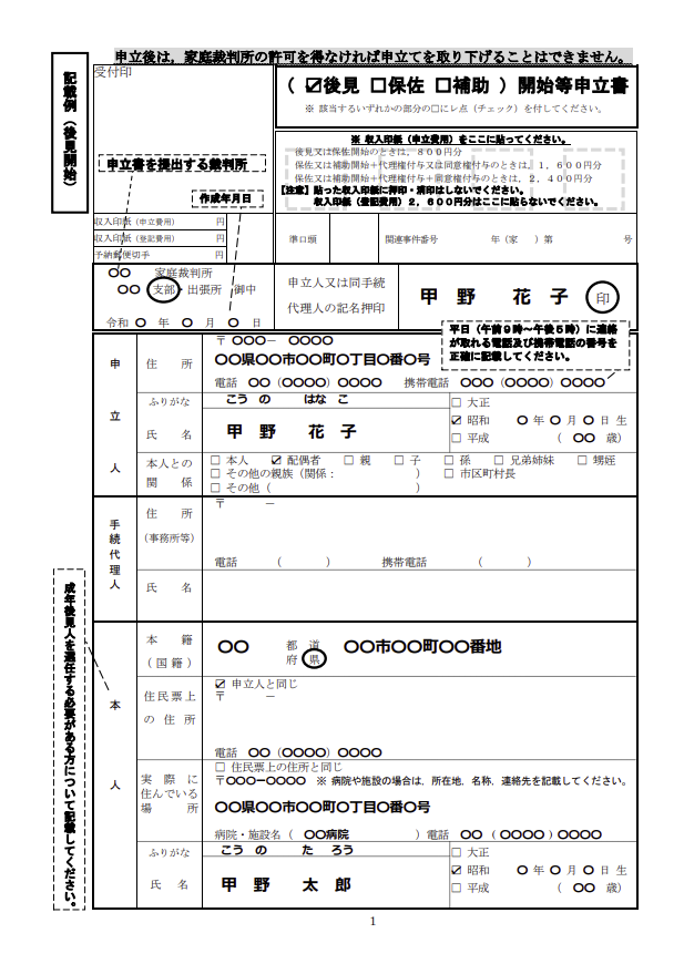 後見・保佐・補助開始等申立書
