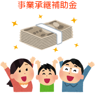 事業承継補助金とは？