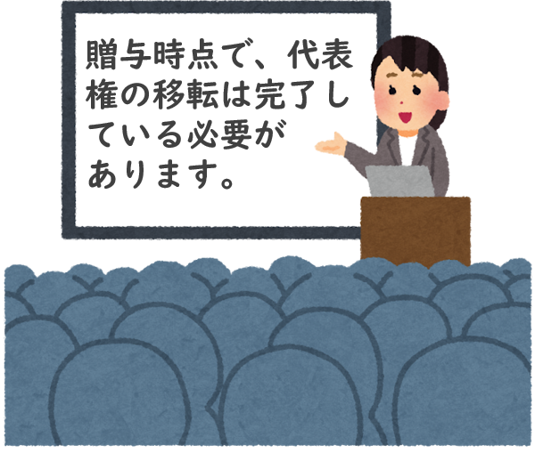 贈与の時点で、代表権の移転は完了している必要がある