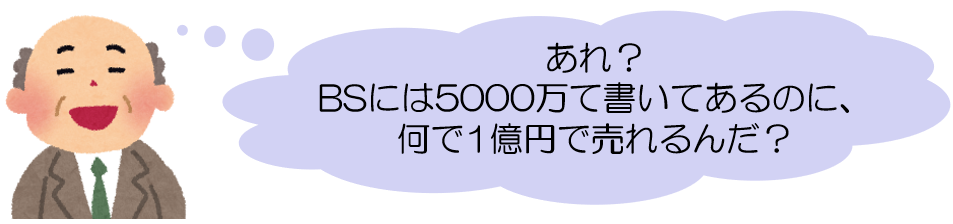 あれ?BSには5000万て書いてあるのに、何で1億円で売れるんだ?