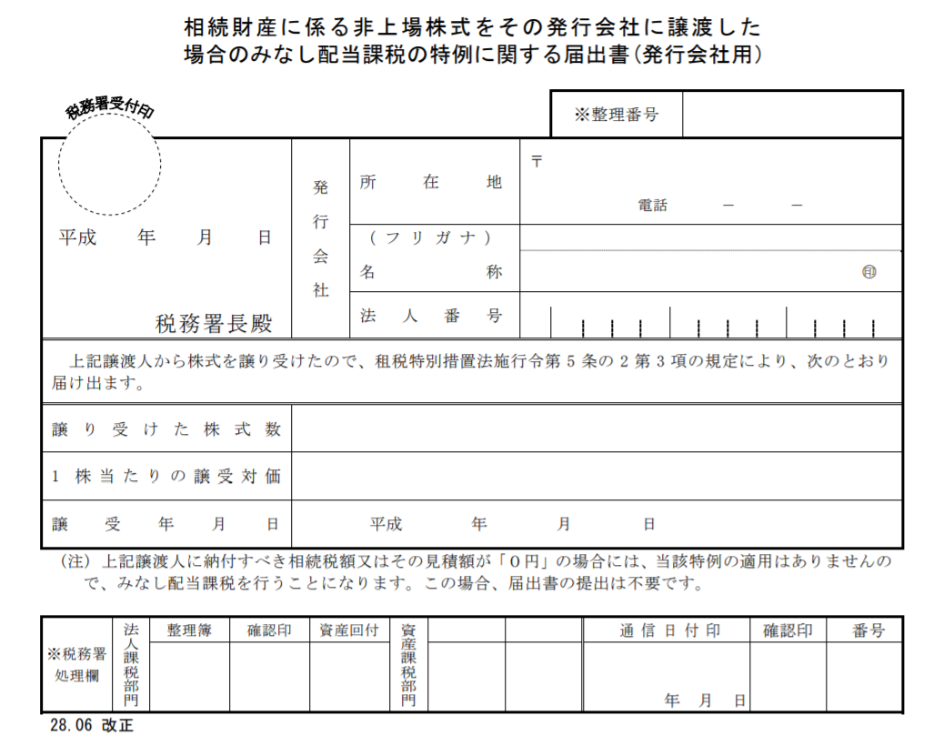 みなし配当課税の特例を使う場合には、自社株買いをする日までに「みなし配当課税の特例に関する届出書」を、その会社に提出しなければいけません。