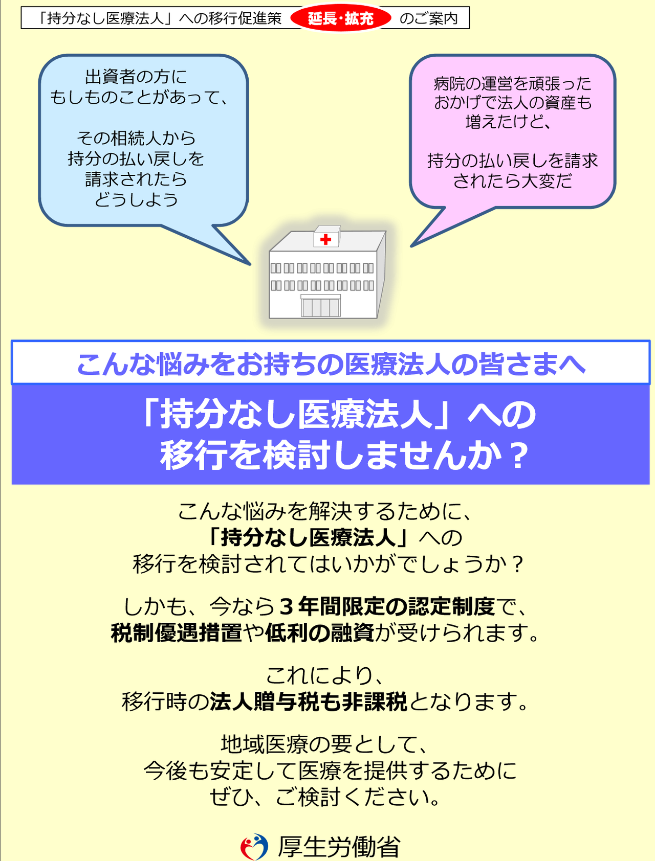 厚生労働省持分なし医療法人への移行促進策
