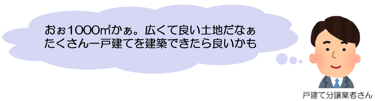 マンション業者さんは買ってくれないので、仕方なく、戸建て分譲業者さんに話を持っていきます。
