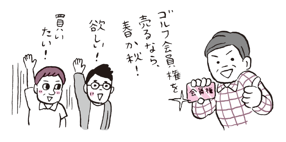 ゴルフ会員権を売るなら春か秋