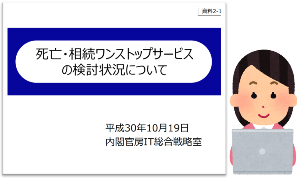 死亡・相続ワンストップサービス