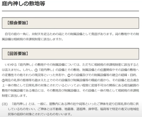 「鳥居が建ててある敷地である土地」が非課税となります。