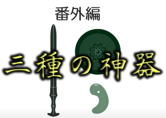 三種の神器は非課税