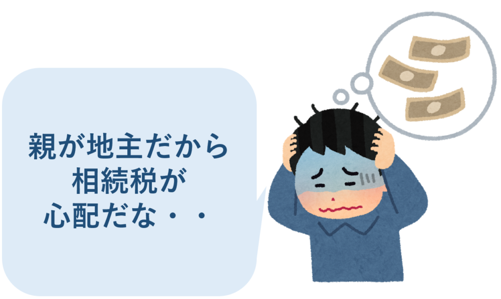 親が地主だから相続税が心配