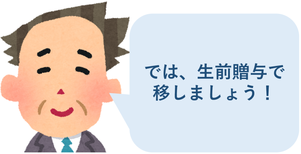 では、生前贈与で移しましょう、で良いのか