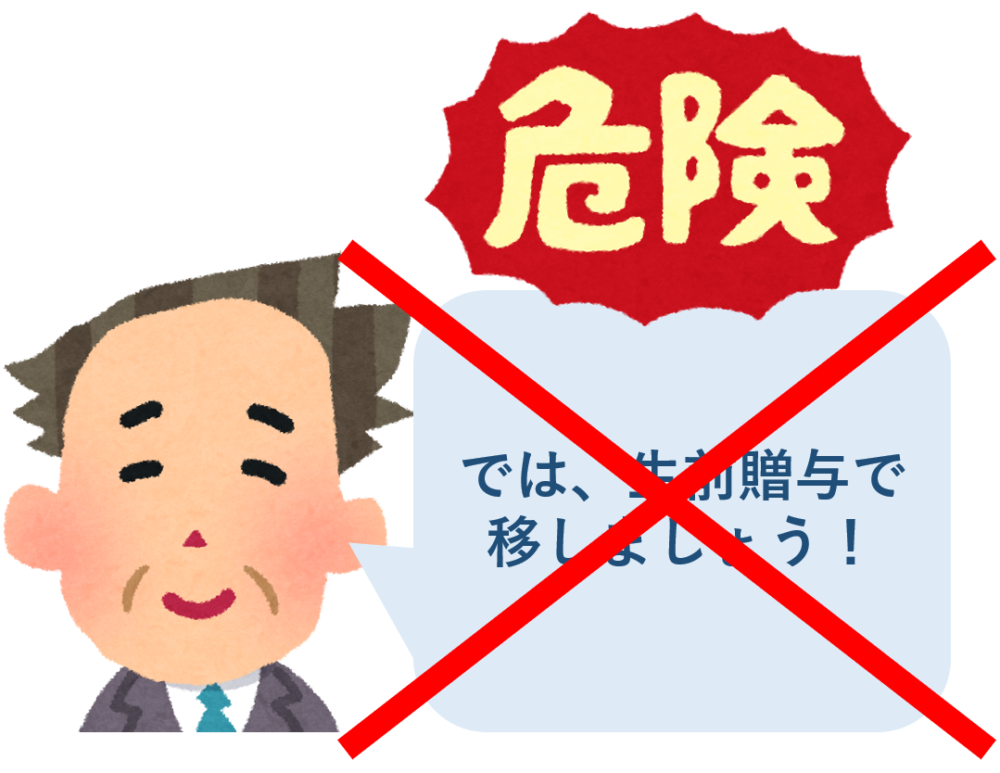 生前贈与は危険