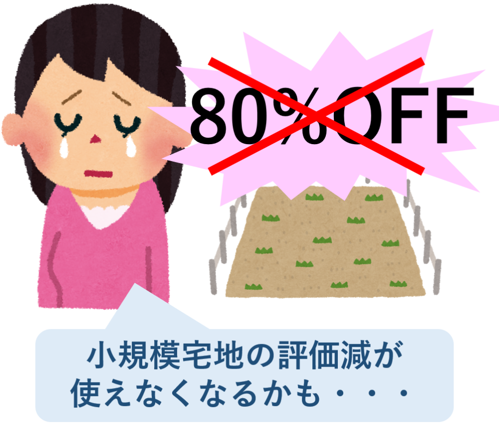 小規模宅地等の特例が使えなくなる