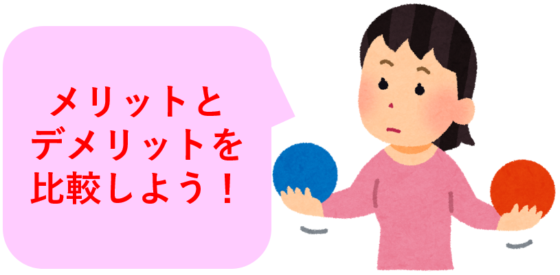 メリットとデメリットを比較しよう