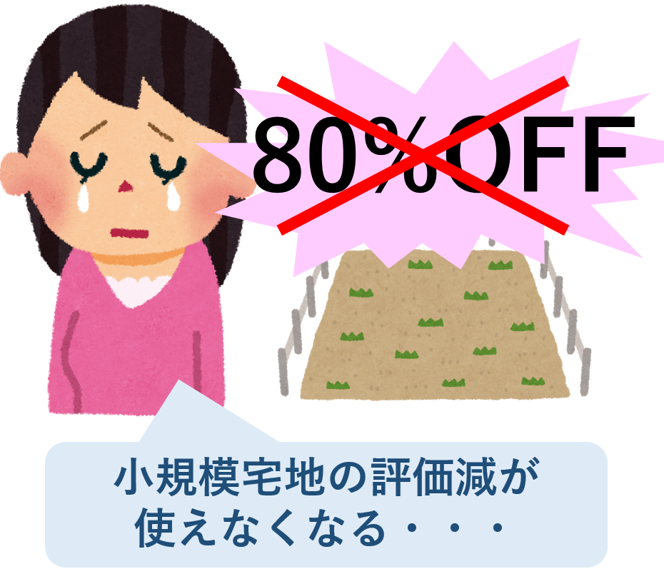 小規模宅地等の特例が使えなくなる