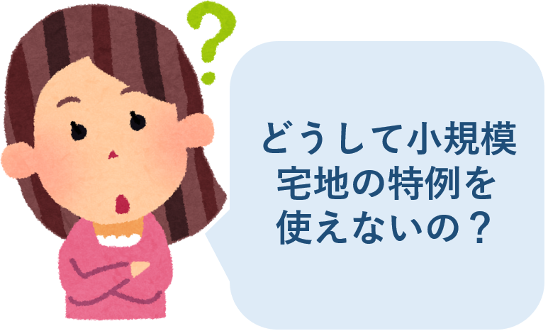 どうして小規模宅地の特例を使えないの