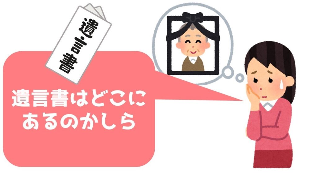 遺言書を紛失する可能性がある