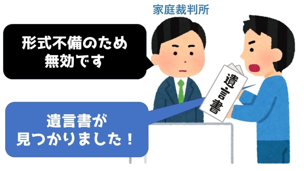 自筆証書遺言は形式不備になりやすい