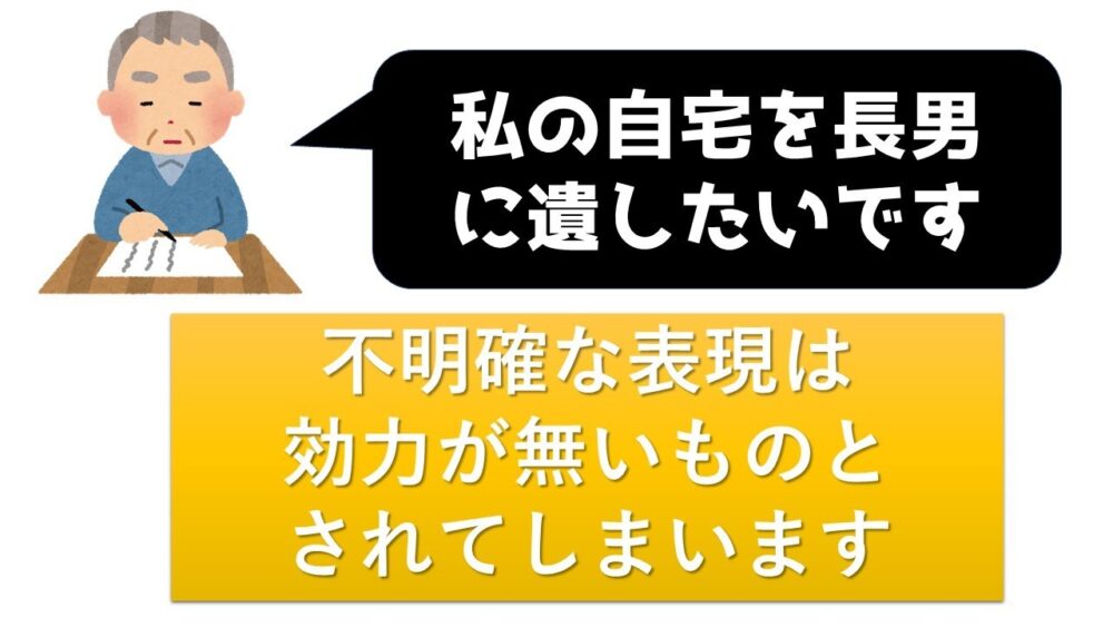 遺言書での不明確な表現は効力がなくなる