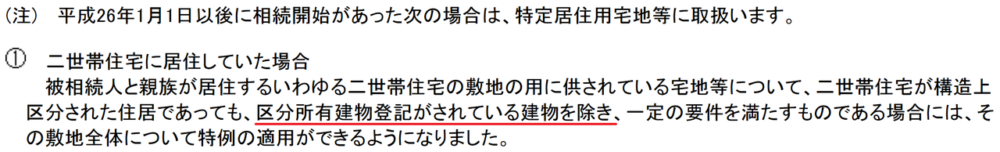 二世帯住宅は区分所有建物登記がされている場合を除き一定の要件を満たすのならば特例が適用