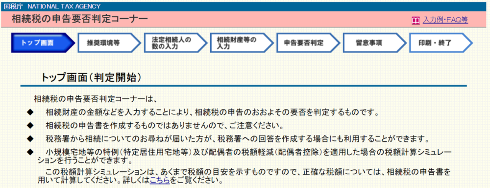 相続税の申告要否判定コーナー