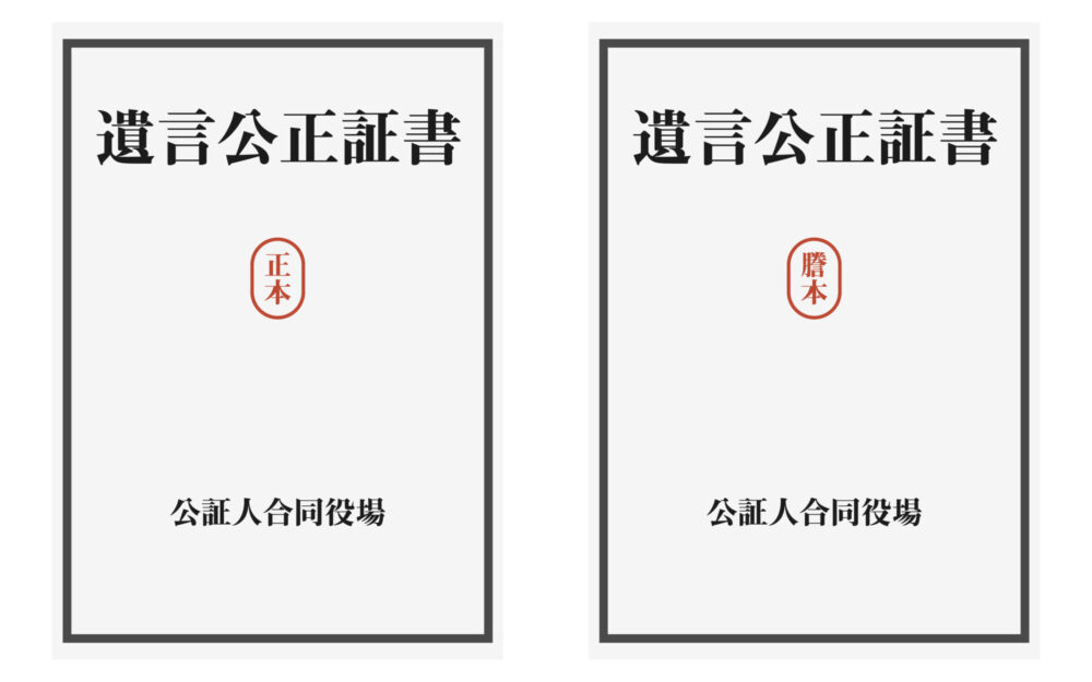 公正証書遺言